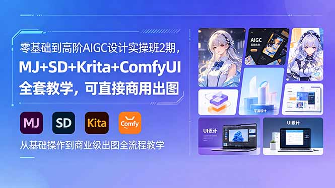 零基础到高阶AIGC设计实操班2期,MJ+SD+Krita+ComfyUI全套教学,可直接商用出图-百盟网