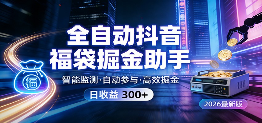 全自动抖音福袋掘金助手 24小时无人值守·一台设备日收益300+-百盟网