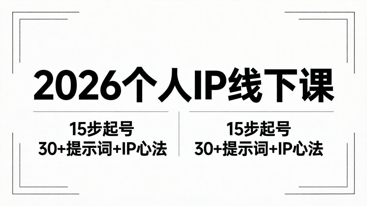 2026内容为王个人IP线下课全套资料：15步起号流程+30+提示词+IP心法实战-百盟网