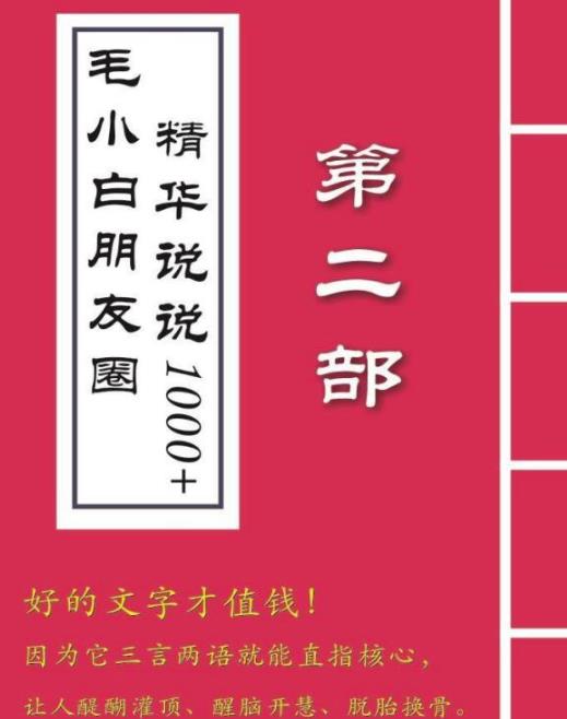 毛小白内容合集《朋友圈说说精华1000+》好的文字才值钱(第1部+2部)-百盟网