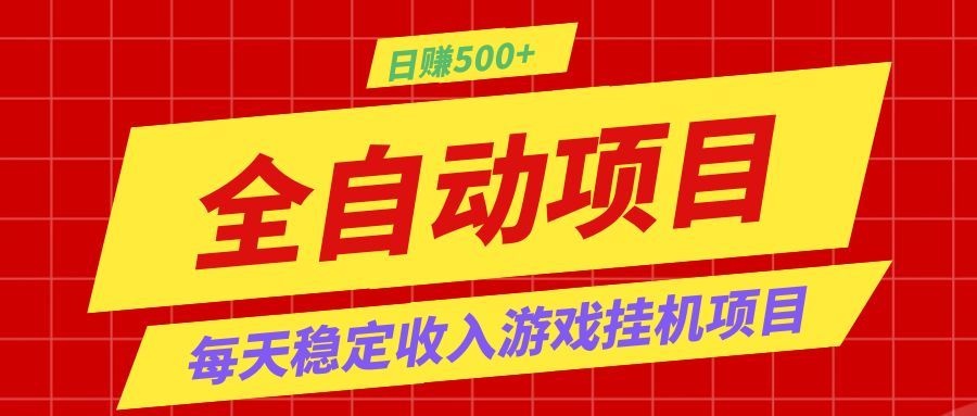 打造长期稳定盈利游戏搬砖,收益1000+,最简单得网赚项目!-百盟网