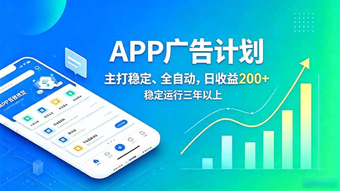 长期稳定APP广告自动化创收计划，稳定运行三年以上。日收益200+-百盟网