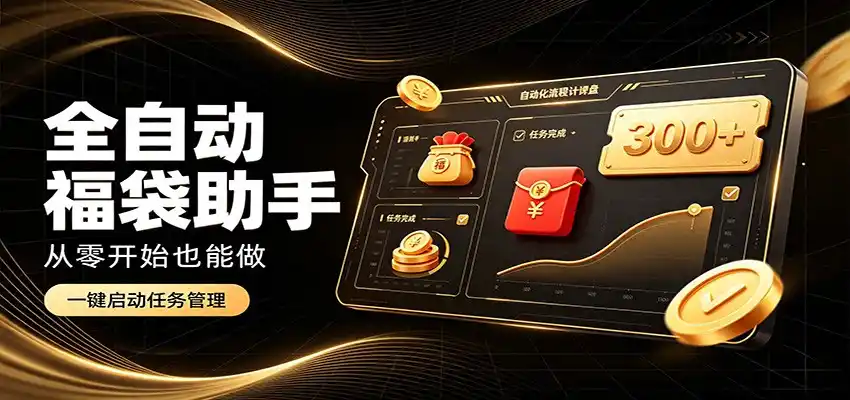 日入稳定300+，全自动抢福袋闲暇稳定创收，零基础小白轻松上手-百盟网
