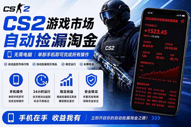 无需电脑全天挂机,一部手机即可完成的CS2市场自动捡漏淘金,包教包会,日入300+-百盟网