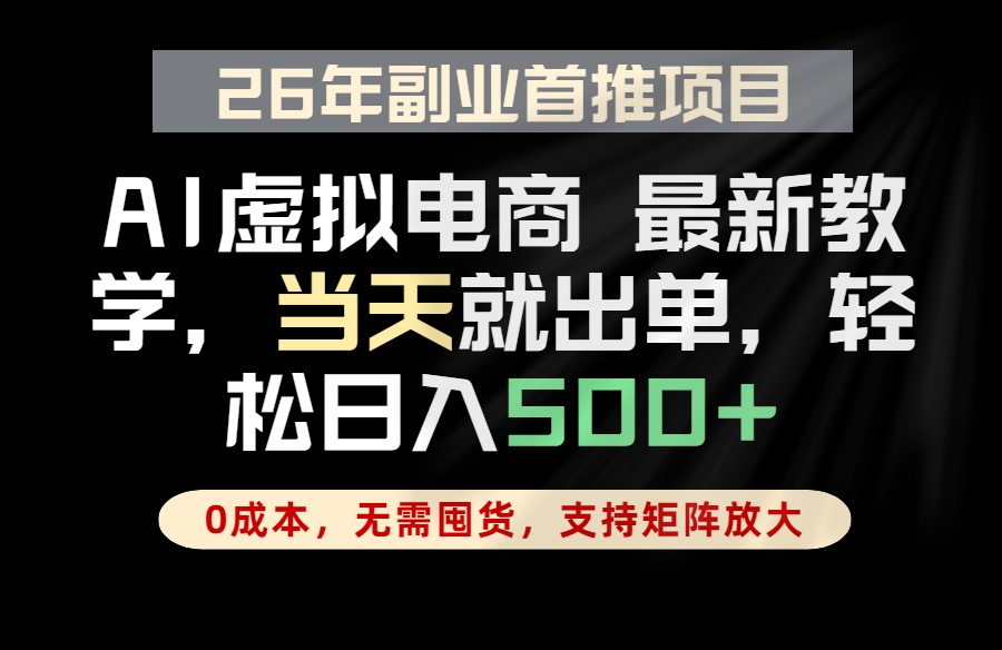 全流程AI托管,当天做当天出单,单账号轻松日入500+,小白轻松上手-百盟网
