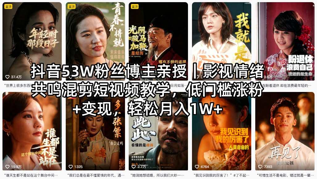 抖音53W粉丝博主亲授｜影视情绪共鸣混剪短视频教学，低门槛涨粉+变现，轻松月入1W+-百盟网