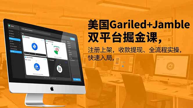 美国Gariled+Jamble双平台掘金课,注册上架、收款提现、全流程实操,快速入局-百盟网