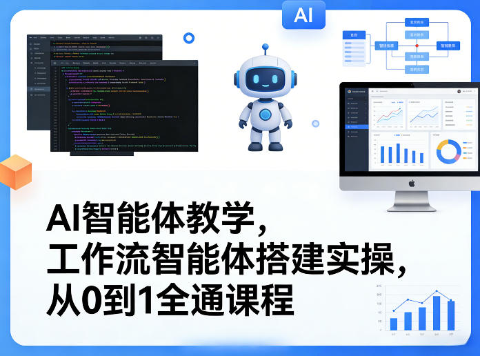AI智能体教学，工作流智能体搭建实操，从0到1全通课程-百盟网