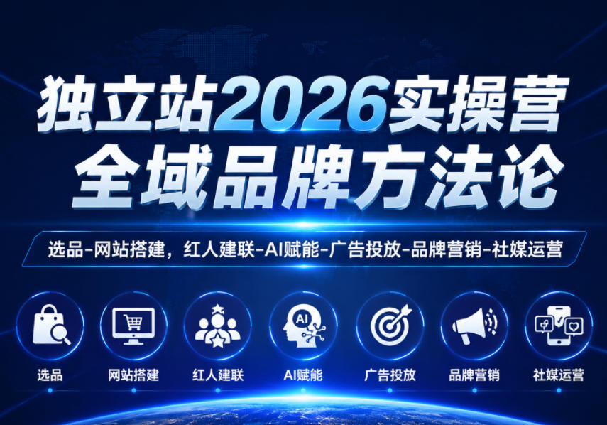 独立站2026实操营，全域品牌方法论，选品-网站搭建，红人建联-AI赋能-广告投放-品牌营销-社煤运营-百盟网