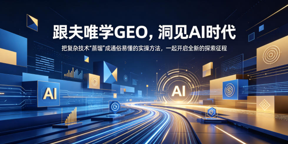 跟夫唯学GEO，洞见AI时代，把复杂技术“蒸馏”成通俗易懂的实操方法，一起开启全新的探索征程-百盟网