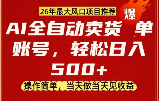 0成本AI卖货，当天做当天变现，单账号轻松日入5张+，26年最大风口项目【揭秘】-百盟网