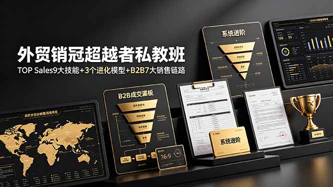 外贸销冠超越者私教班：TOP Sales9大技能+3个进化模型+B2B7大销售链路，系统进阶-百盟网