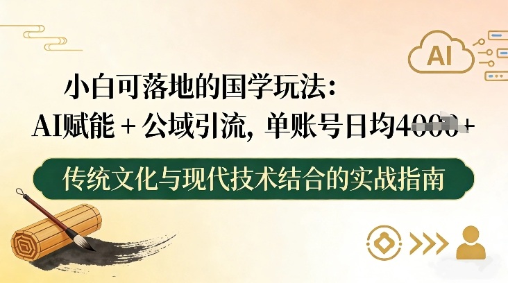 小白可落地的国学玩法：AI赋能+公域引流，单账号日均4张-百盟网
