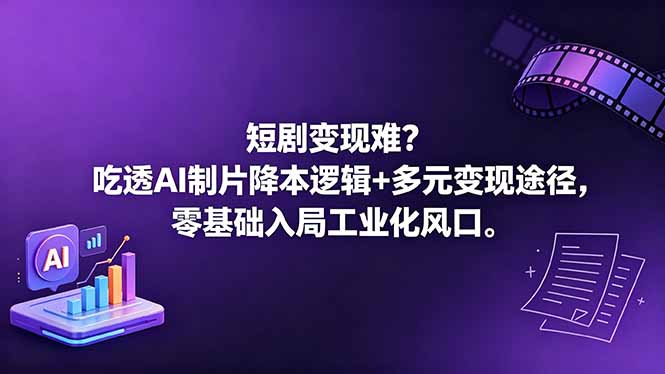 短剧变现难?吃透AI制片降本逻辑+多元变现途径,零基础入局工业化风口-百盟网