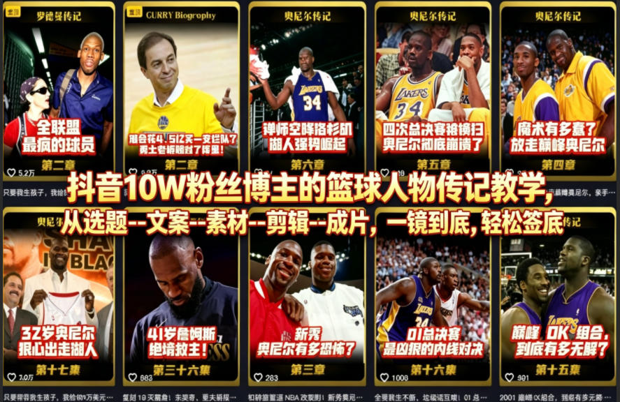 抖音10W粉丝博主的篮球人物传记教学，从选题–文案–素材–剪辑–成片，一镜到底，轻松签约精选独家-百盟网