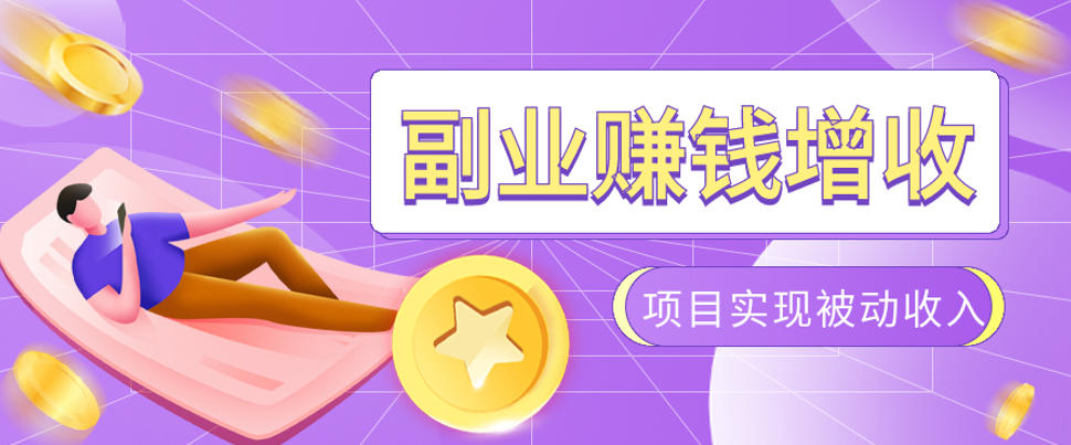 985十年互联网老兵亲测:2026年多个真实落地副业项目,手把手带你搭建被动收入管道(淘宝无人直播、TK拉新、代运营、CSGO……)【揭秘】