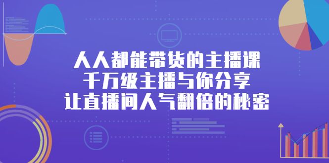 人人都能带货的主播课,让直播间人气翻倍的秘密-百盟网