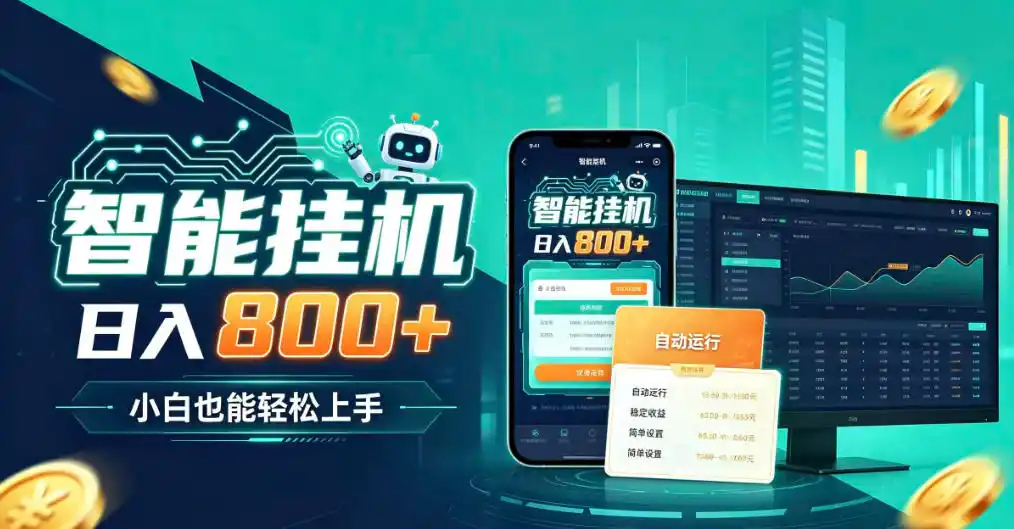 居家智能全天运行，新手也能日入800+，适合个人副业增收，低门槛轻松开启线上创收【揭秘】-百盟网