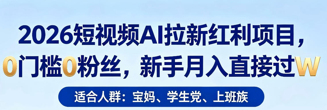 2026短视频AI拉新红利项目,0门槛0粉丝,新手月入直接过1W-百盟网
