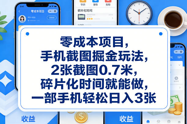 零成本项目,手机截图掘金玩法,2张截图0.7米,碎片化时间就能做,一部手机轻松日入3张【揭秘】-百盟网