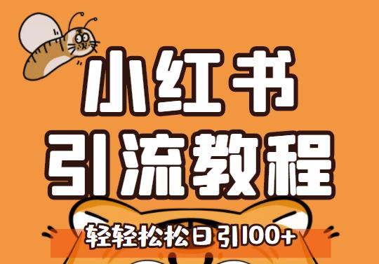 小红书运营引流全系列课程,每天引流100精准粉-百盟网