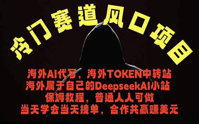 冷门赛道风口项目 海外AI代写!0成本运作完全免费!当天注册当天接单,接单接到手抽筋,无脑…-百盟网