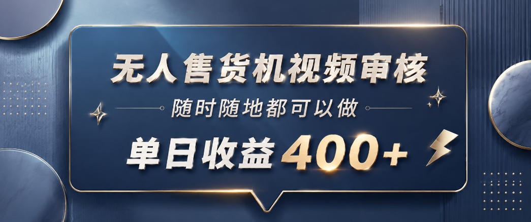 无人售货机视频审核，一部手机随时随地都可以做，10秒一单，单日收益400+【揭秘】-百盟网