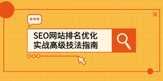 SEO网站排名优化实战高级技法指南,让客户找到你-百盟网