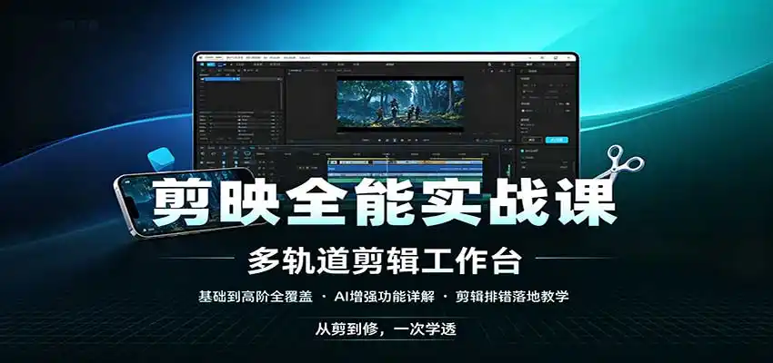 剪映全能实战课：基础到高阶全覆盖，AI增强功能，剪辑排错落地教学-百盟网
