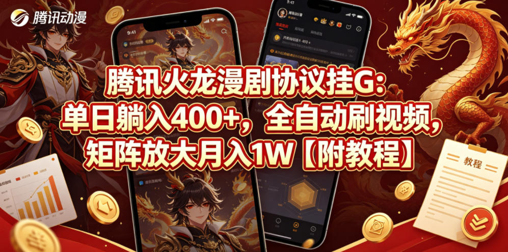 腾讯火龙漫剧协议挂G：单日躺入400+，全自动刷视频，矩阵放大月入1W【附教程】【揭秘】-百盟网