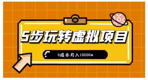 新手小白只需5步,即可玩转虚拟项目,0成本月入10000+【视频课程】-百盟网