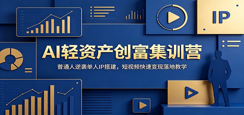 AI轻资产创富集训营:普通人逆袭单人IP搭建,短视频快速变现落地教学-百盟网
