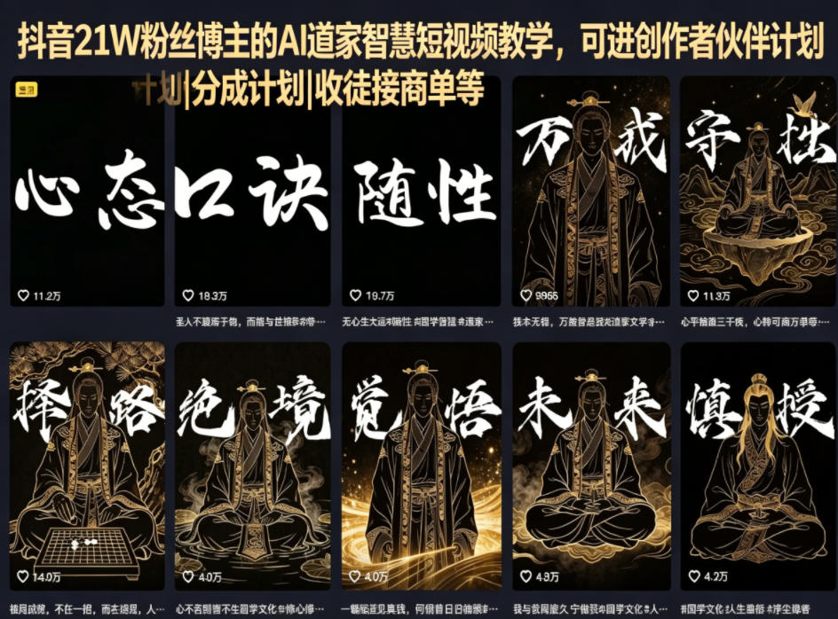 抖音21W粉丝博主的AI道家智慧短视频教学，可进创作者伙伴计划|分成计划|收徒接商单等-百盟网