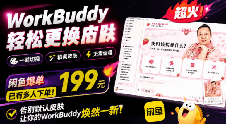 WorkBuddy轻松更换皮肤，199元闲鱼上已经不少人下了单！情绪价值拉满，WorkBuddy Theme Manager