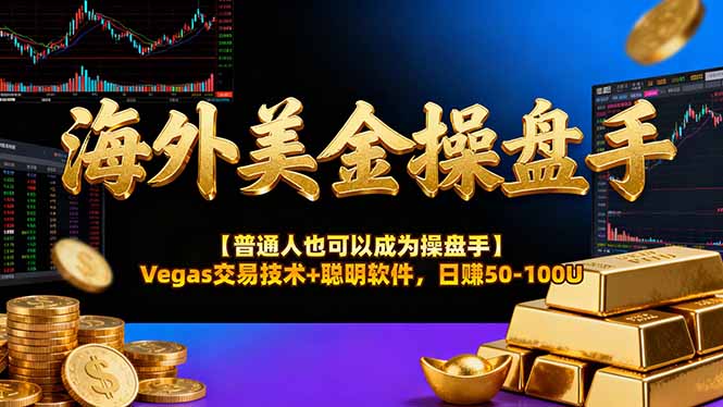 海外美金操盘手技术【普通人操盘手手册】Vegas交易技术+聪明软件，日赚50-100U-百盟网