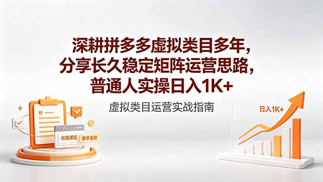 深耕拼多多虚拟类目多年,分享长久稳定矩阵运营思路,普通人实操日入1K+-百盟网