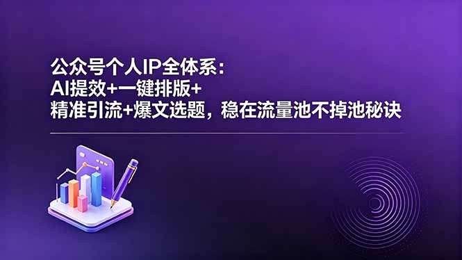 公众号个人IP全体系:AI提效+一键排版+精准引流+爆文选题,稳在流量池不掉池秘诀-百盟网