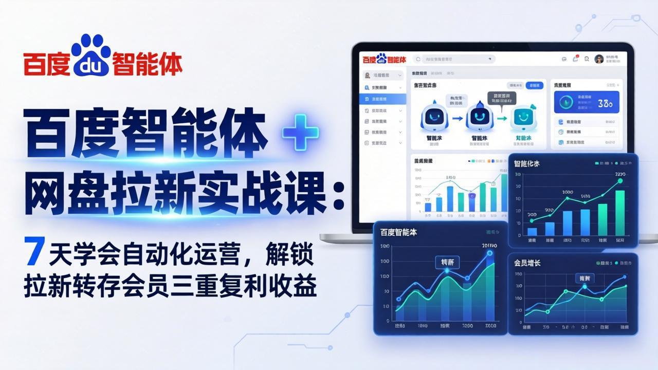 百度智能体 + 网盘拉新实战课:7 天学会自动化运营,解锁拉新转存会员三重复利收益-百盟网