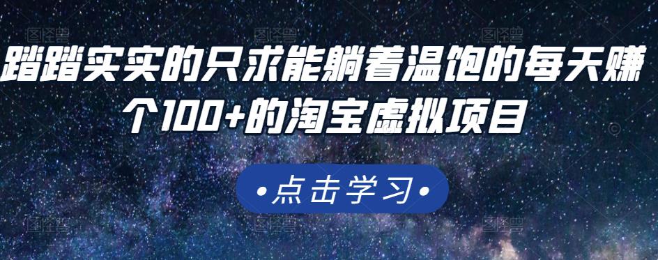 踏踏实实的只求能躺着温饱的每天赚个100+的淘宝虚拟项目,适合新手-百盟网