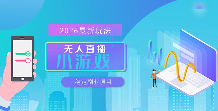 【最新技术】无人小游戏直播,一天搞几百+,独家技术,独家软件,可矩阵开播,长期稳定【内部揭秘】-百盟网
