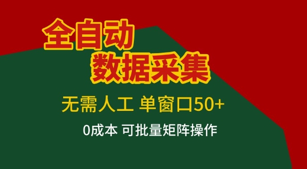 全自动数据采集项目,无需人工,单窗口可达50+收益,操作简单无难度,一个人也能轻松实现矩阵【揭秘】-百盟网