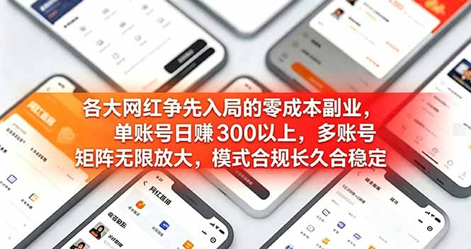 各大网红争先入局的零成本副业，单账号日赚 300 以上，多号矩阵可放大，模式合规长久稳定！-百盟网
