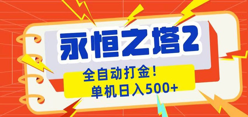 永恒之塔2全自动游戏打金,单机日入500+-百盟网