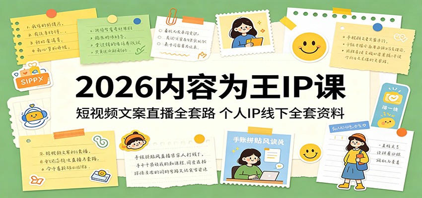 2026内容为王IP课:短视频文案直播全套路,个人IP线下全套资料-百盟网
