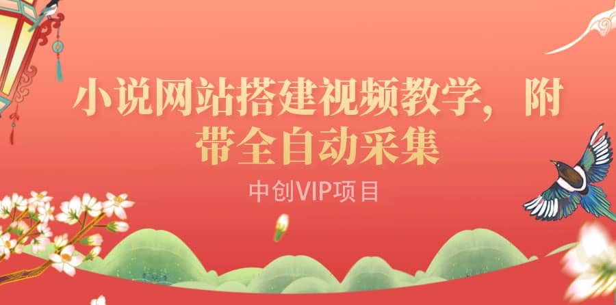 搭建一个小说网站:附带全自动采集 流量来得快、变现容易(搭建教程+源码)-百盟网