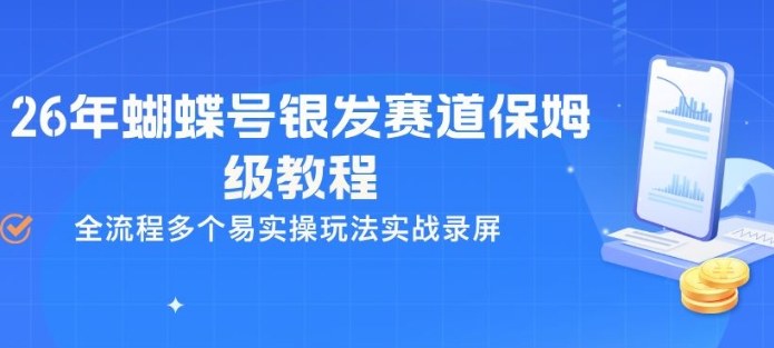 26年蝴蝶号银发赛道保姆级教程，全流程多个易实操玩法实战录屏-百盟网