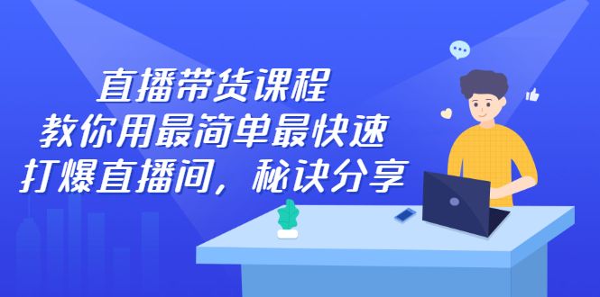 直播带货课程,教你用最简单最快速打爆直播间-百盟网