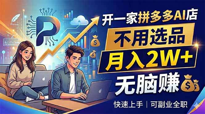 开一家拼多多AI店,不用选品,月入2W+,无脑赚,可副业全职-百盟网