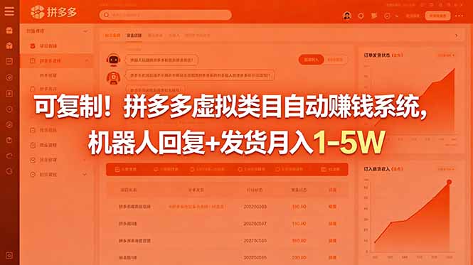 可复制！拼多多虚拟类目自动赚钱系统，机器人回复+发货月入 1-5W-百盟网