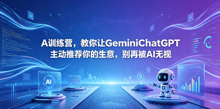A训练营,教你让GeminiChatGPT主动推荐你的生意,别再被AI无视【原创双语字幕】-百盟网